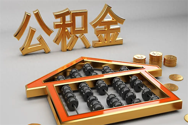 泰兴5万公积金找中介能拿多少（五万住房公积金）