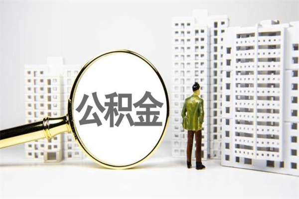 泰兴离职不满6个月，怎样提取公积金（公积金离职未满6个月怎么提）