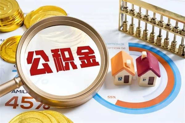 泰兴公积金剩下500元怎么提取（公积金剩五百取不了）