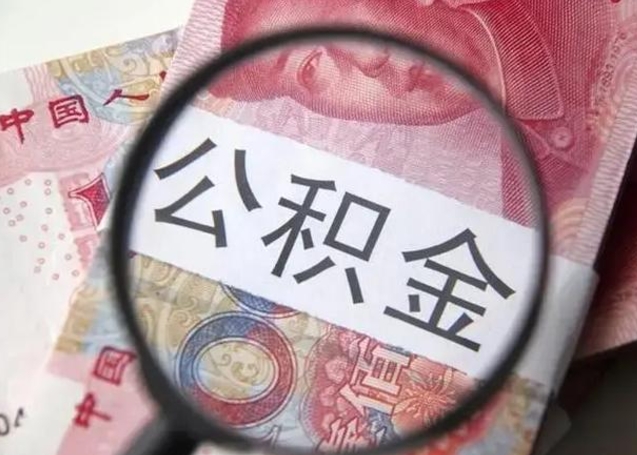 泰兴公积金剩下500元怎么提取（公积金剩五百取不了）