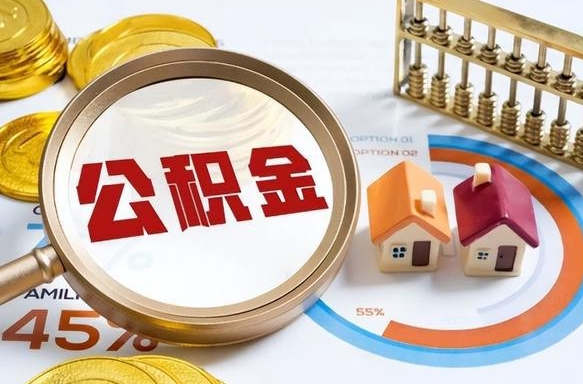 泰兴公积金能直接取现金吗（公积金可以直接取现金吗）
