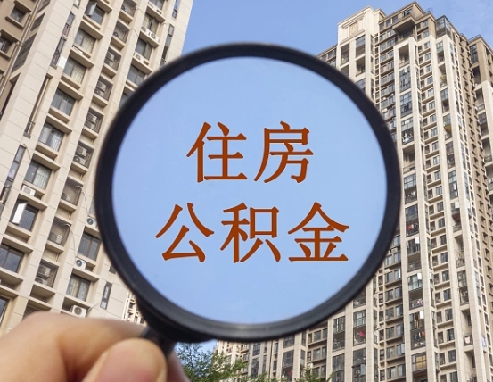 泰兴第三套房如何提取公积金（第三套房公积金提取政策是怎样的）